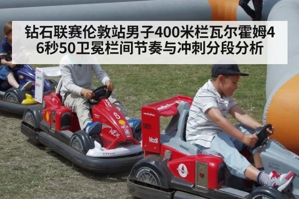 钻石联赛伦敦站男子400米栏瓦尔霍姆46秒50卫冕栏间节奏与冲刺分段分析