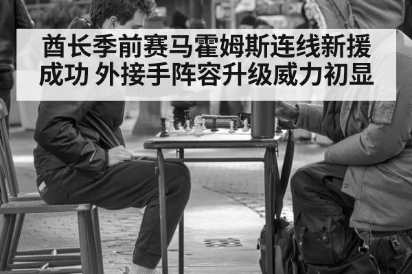 酋长季前赛马霍姆斯连线新援成功 外接手阵容升级威力初显