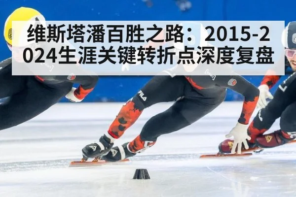 维斯塔潘百胜之路：2015-2024生涯关键转折点深度复盘