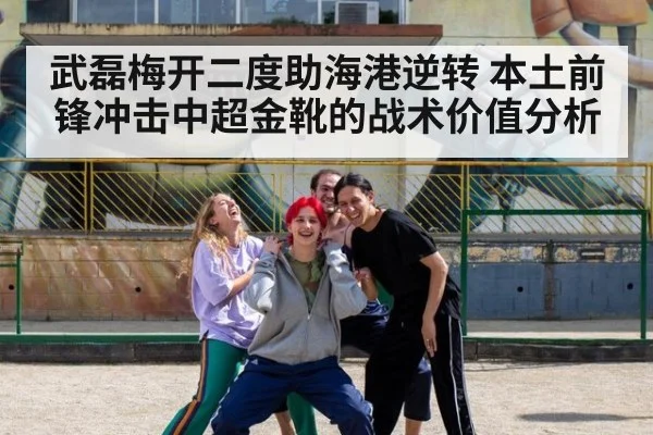 武磊梅开二度助海港逆转 本土前锋冲击中超金靴的战术价值分析