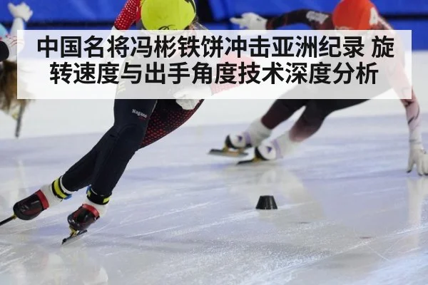 中国名将冯彬铁饼冲击亚洲纪录 旋转速度与出手角度技术深度分析
