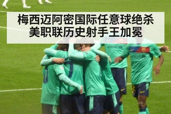 梅西迈阿密国际任意球绝杀 美职联历史射手王加冕