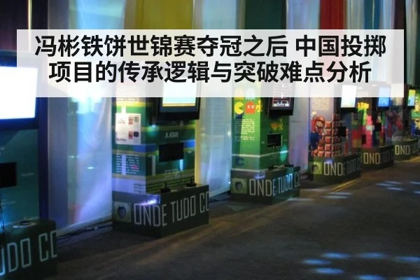 冯彬铁饼世锦赛夺冠之后 中国投掷项目的传承逻辑与突破难点分析