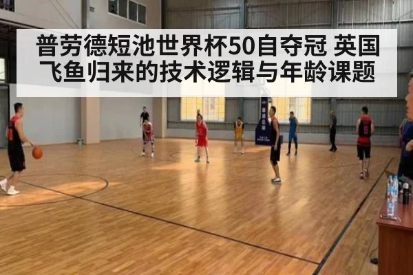 普劳德短池世界杯50自夺冠 英国飞鱼归来的技术逻辑与年龄课题